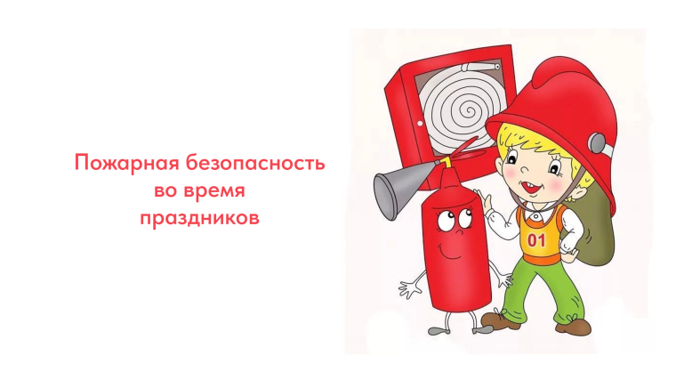 Пожарная безопасность во время праздников.