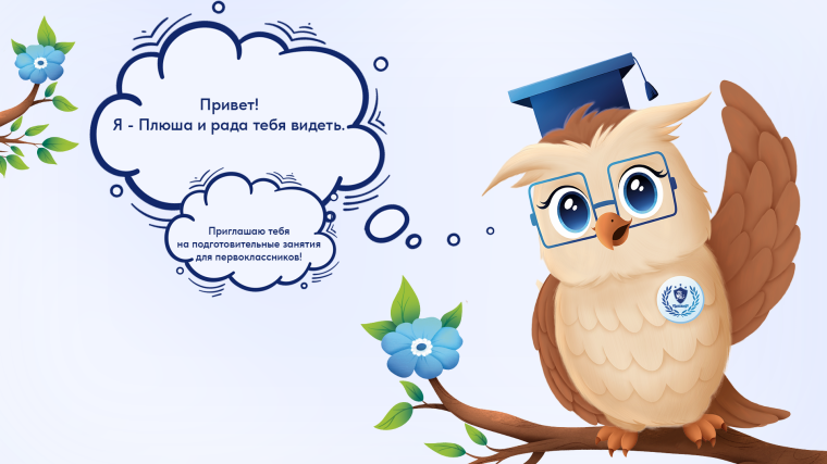 Начало подготовительных занятий для первоклассников!.