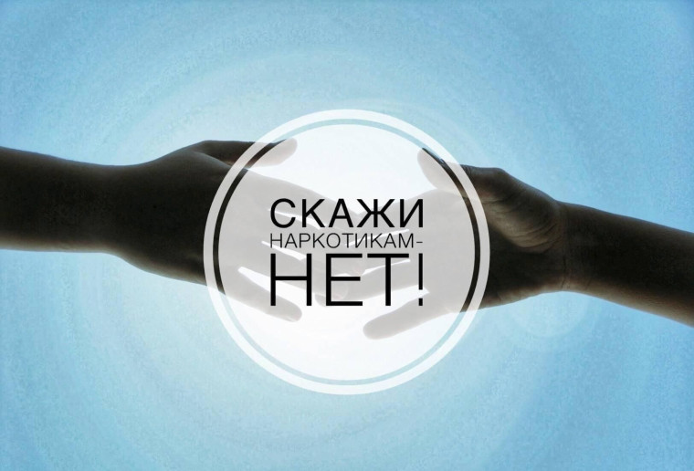 Скажи наркотикам "НЕТ!".