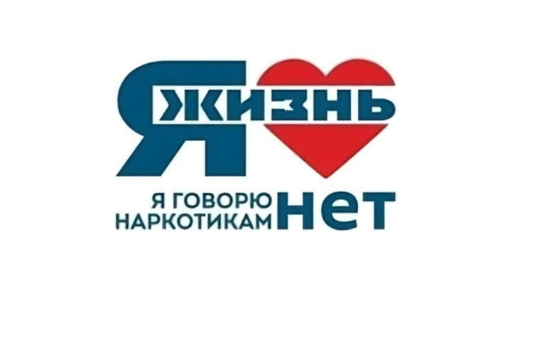 Да жизни. Нет наркотикам.