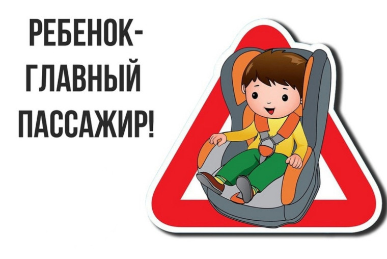 Безопасность детей-пассажиров.