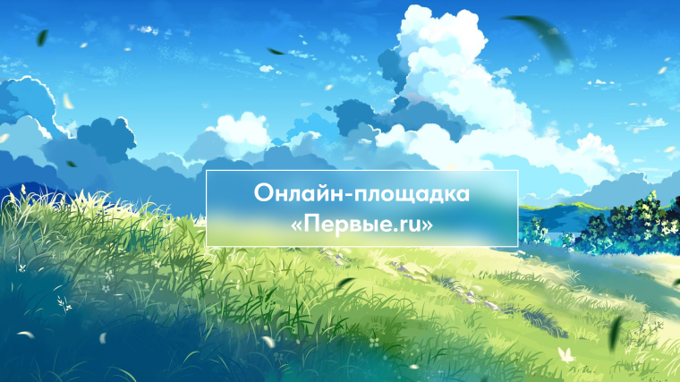 Открытие онлайн-площадки «Первые.ru».
